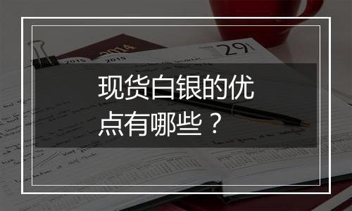 现货白银的优点有哪些？