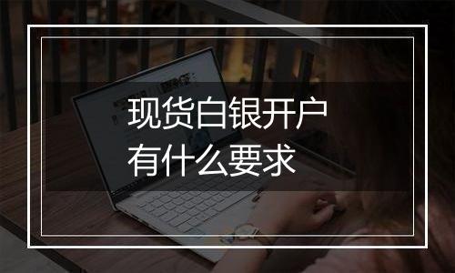 现货白银开户有什么要求