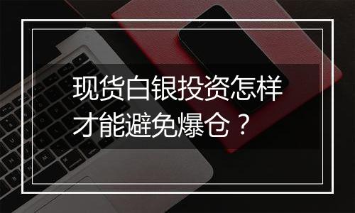 现货白银投资怎样才能避免爆仓？