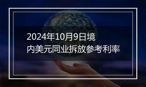 2024年10月9日境内美元同业拆放参考利率