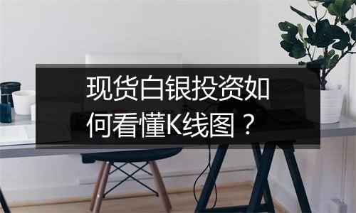 现货白银投资如何看懂K线图？