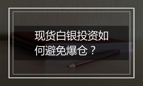 现货白银投资如何避免爆仓？