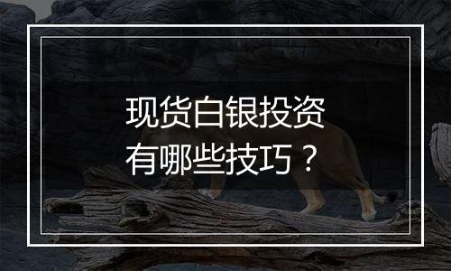 现货白银投资有哪些技巧？