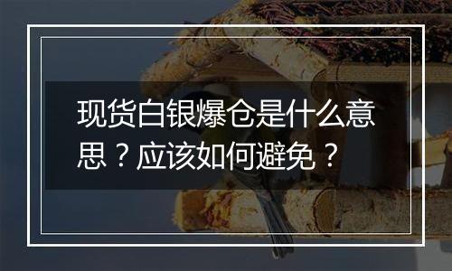 现货白银爆仓是什么意思？应该如何避免？