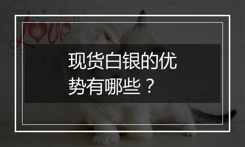 现货白银的优势有哪些？