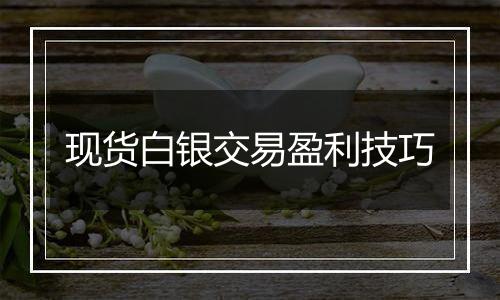 现货白银交易盈利技巧