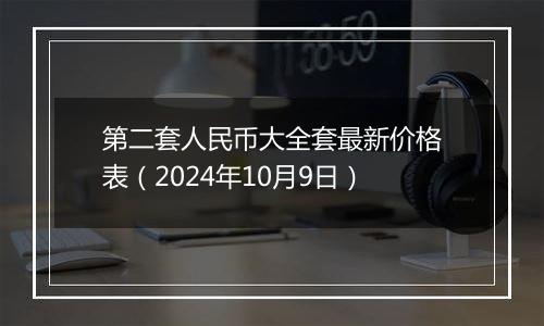 第二套人民币大全套最新价格表（2024年10月9日）