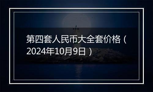 第四套人民币大全套价格（2024年10月9日）