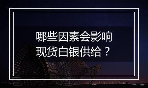 哪些因素会影响现货白银供给？