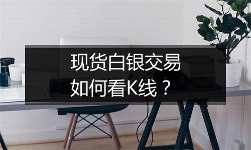 现货白银交易如何看K线？