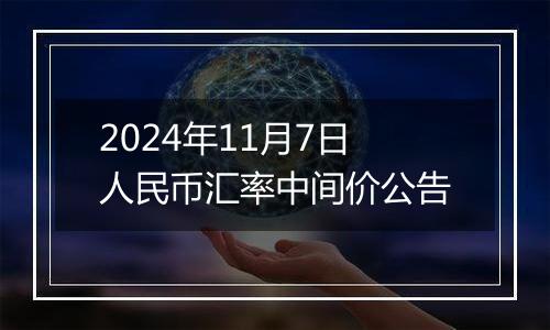 2024年11月7日人民币汇率中间价公告