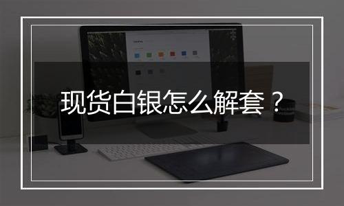 现货白银怎么解套？