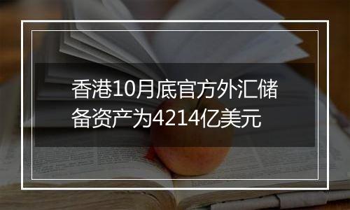 香港10月底官方外汇储备资产为4214亿美元