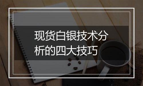 现货白银技术分析的四大技巧