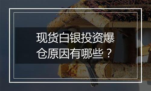 现货白银投资爆仓原因有哪些？