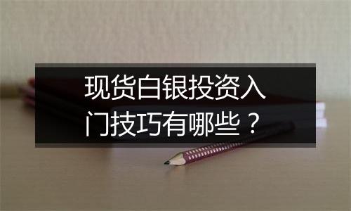 现货白银投资入门技巧有哪些？