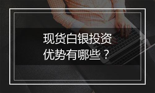 现货白银投资优势有哪些？