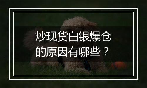 炒现货白银爆仓的原因有哪些？