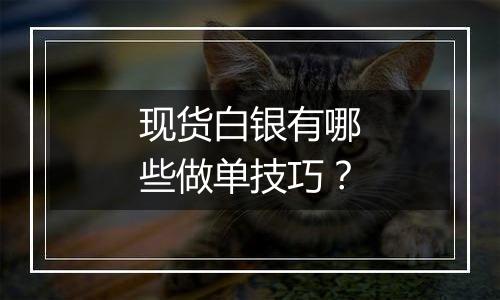 现货白银有哪些做单技巧？