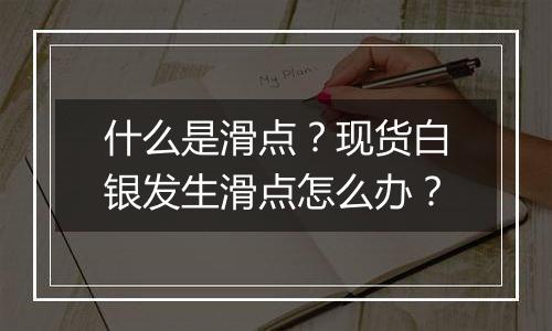 什么是滑点？现货白银发生滑点怎么办？