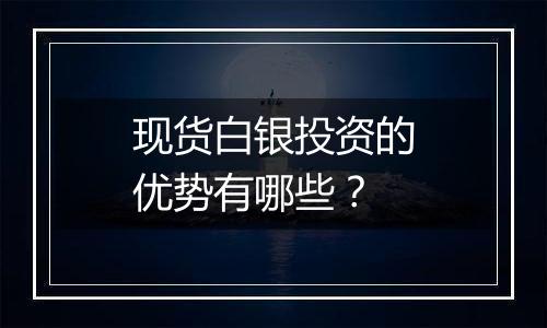 现货白银投资的优势有哪些？