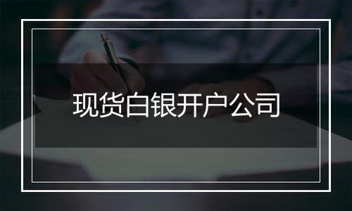 现货白银开户公司