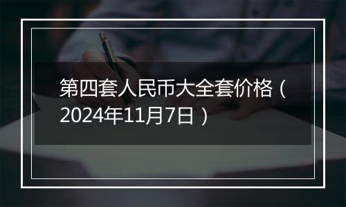 第四套人民币大全套价格（2024年11月7日）