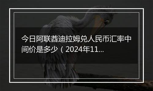 今日阿联酋迪拉姆兑人民币汇率中间价是多少（2024年11月7日）