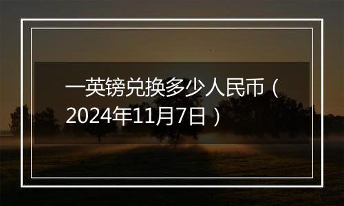 一英镑兑换多少人民币（2024年11月7日）