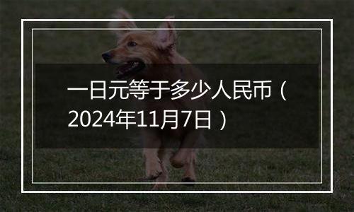 一日元等于多少人民币（2024年11月7日）