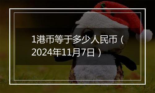 1港币等于多少人民币（2024年11月7日）