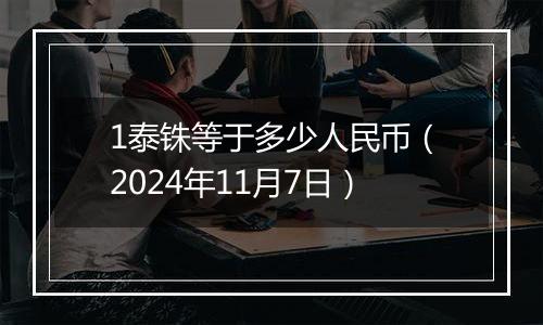 1泰铢等于多少人民币（2024年11月7日）