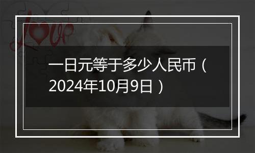 一日元等于多少人民币（2024年10月9日）