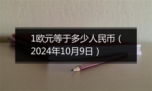 1欧元等于多少人民币（2024年10月9日）