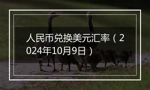 人民币兑换美元汇率（2024年10月9日）