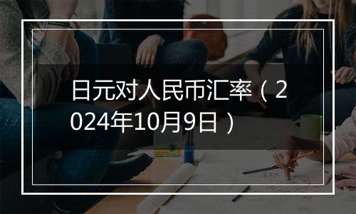 日元对人民币汇率（2024年10月9日）