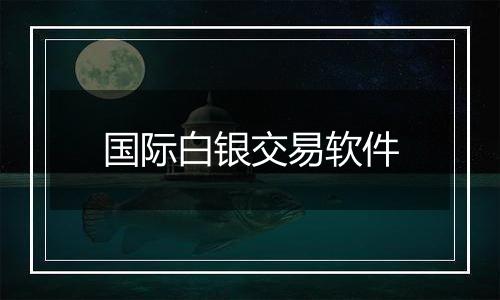 国际白银交易软件