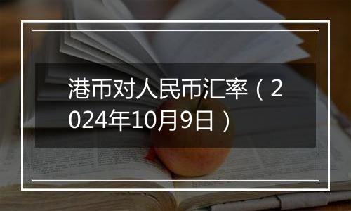 港币对人民币汇率（2024年10月9日）