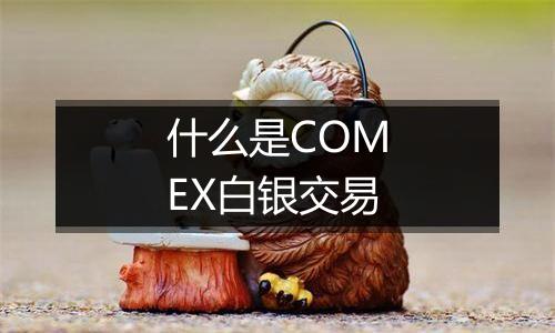 什么是COMEX白银交易