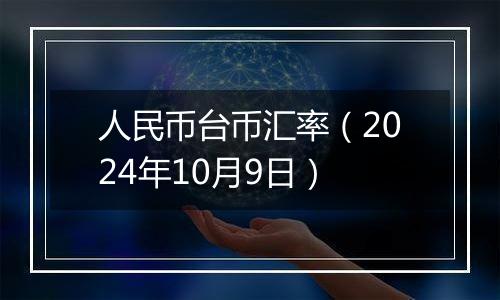 人民币台币汇率（2024年10月9日）