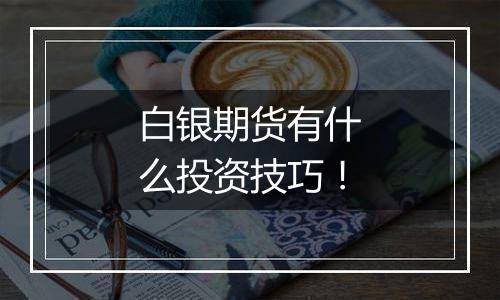 白银期货有什么投资技巧！