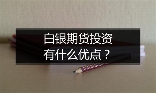 白银期货投资有什么优点？