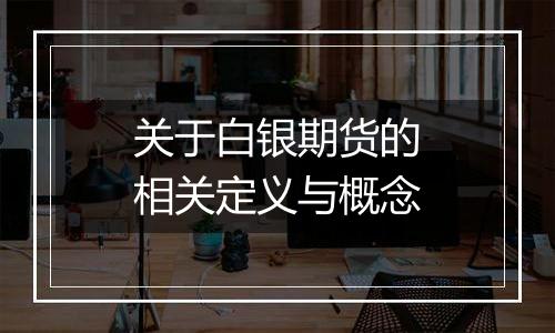 关于白银期货的相关定义与概念