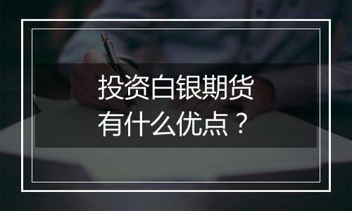 投资白银期货有什么优点？