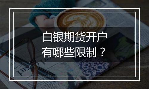 白银期货开户有哪些限制？