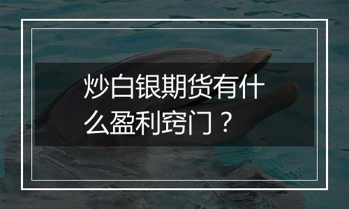 炒白银期货有什么盈利窍门？