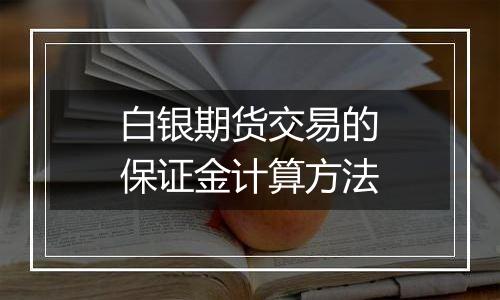 白银期货交易的保证金计算方法