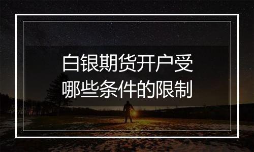 白银期货开户受哪些条件的限制