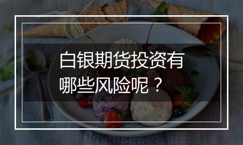 白银期货投资有哪些风险呢？