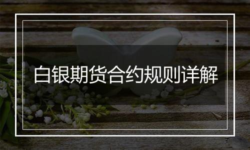 白银期货合约规则详解